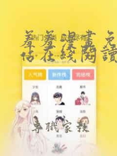 羞羞漫画免费网站在线阅读