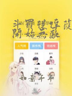 斗罗从俘获女神开始无敌