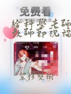 给科学老师写的教师节祝福语