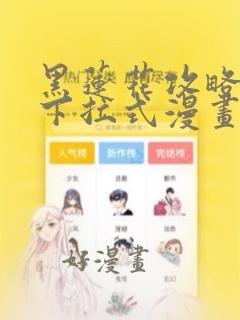 黑莲花攻略手册下拉式漫画免费看