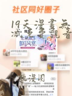 19天漫画无删减免费观看