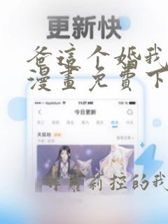 爸这个婚我不结漫画免费下拉式漫画