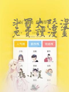 斗罗大陆漫画画免费读漫画在线观