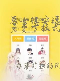 恶女很安逸漫画免费下拉式漫画网