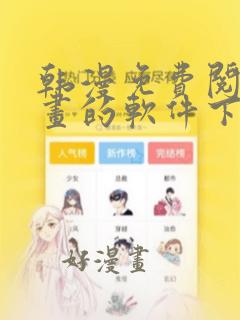 韩漫免费阅读漫画的软件下载苹果