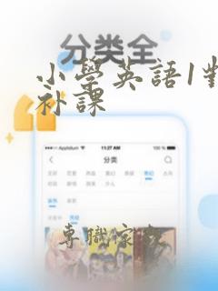 小学英语1对1补课