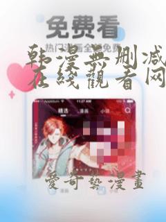 韩漫无删减漫画在线观看网站