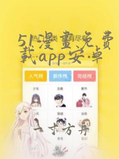 51漫画免费下载app安卓