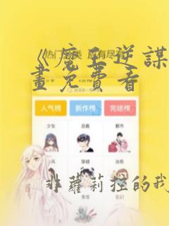 《魔王逆谋》漫画免费看