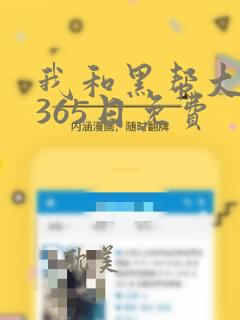 我和黑帮大佬的365日免费