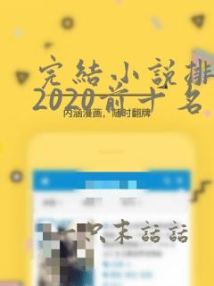 完结小说排行榜2020前十名