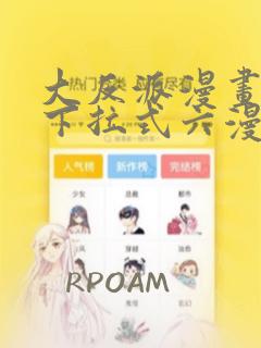 大反派漫画免费下拉式六漫画