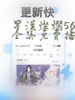 星汉灿烂56集全集免费播放