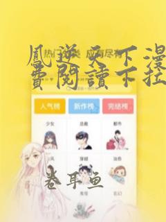 凤逆天下漫画免费阅读下拉式免费