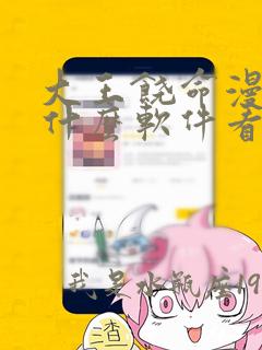 大王饶命漫画用什么软件看