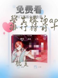 学生购物app排行榜前十名