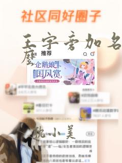 王字旁加名念什么