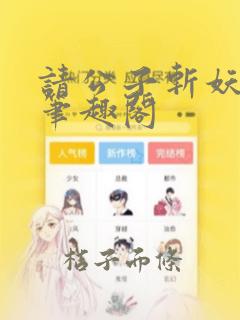 请公子斩妖下载笔趣阁