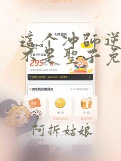 这个冲师逆徒才不是圣子免费漫画下拉式