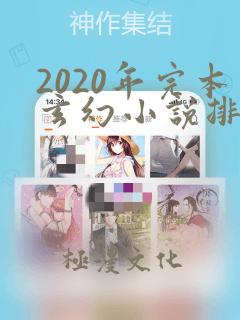 2020年完本玄幻小说排行榜