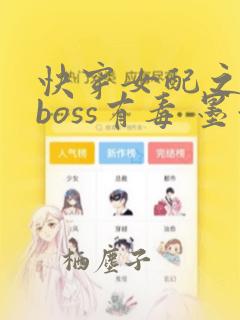 快穿女配之反派boss有毒 墨泠