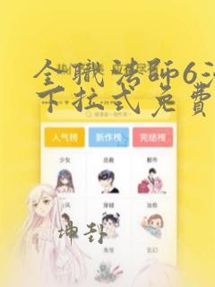 全职法师6漫画下拉式免费阅读