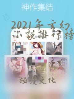 2021年玄幻小说排行榜完本