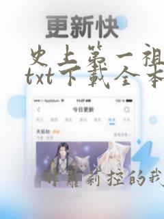 史上第一祖师爷txt下载全本