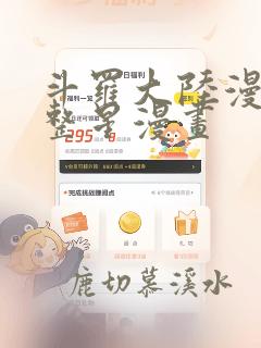 斗罗大陆漫画完整星漫画