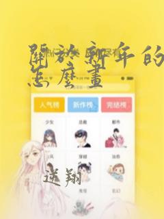 关于新年的漫画怎么画