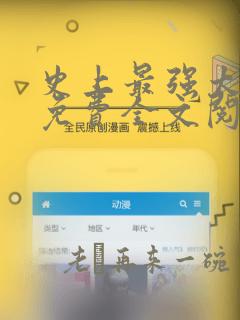 史上最强太子爷免费全文阅读全文