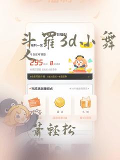 斗罗3d小舞同人