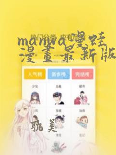 manwa漫蛙漫画最新版下载:点击进入