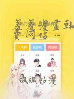 羞羞漫画韩漫免费网站