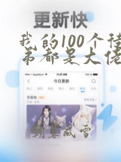 我的100个徒弟都是大佬小说免费阅读14