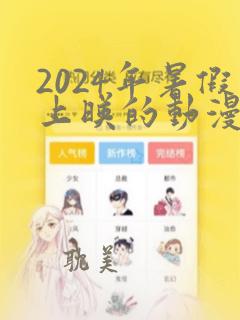 2024年暑假上映的动漫电影