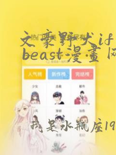 文豪野犬if线 beast漫画网盘