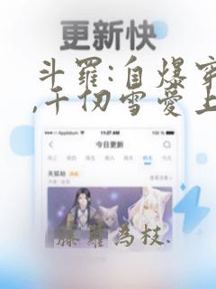 斗罗:自爆穿越,千仞雪爱上我 第7章