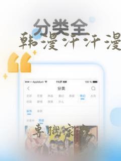 韩漫汗汗漫画网