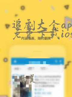 追剧大全app免费下载ios