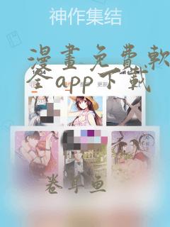 漫画免费软件大全app下载