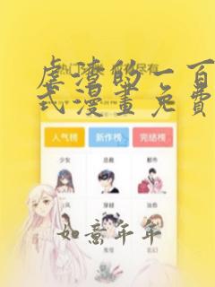 虐渣的一百种方式漫画免费下拉式酷漫画