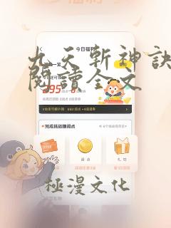 九天斩神诀在线阅读全文