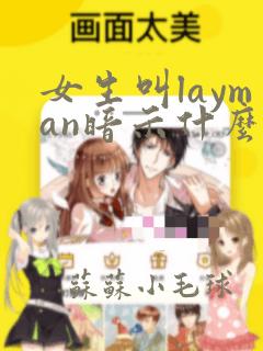 女生叫layman暗示什么