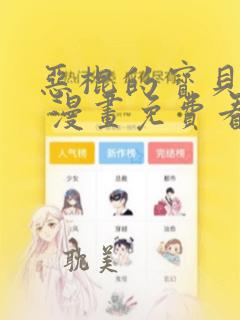 恶棍的宝贝妹妹 漫画免费看