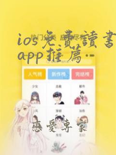 ios免费读书app推荐