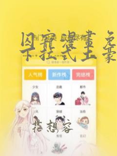 囚宠漫画免费版下拉式土豪漫画六