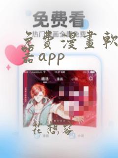 免费漫画软件神器app