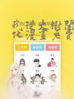 我从大树开始进化漫画免费下拉式