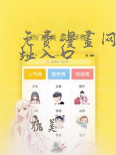 免费漫画网站网址入口